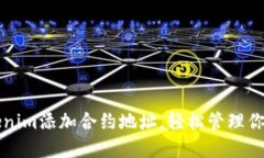 如何通过Tokenim添加合约地