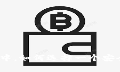 在数字货币的浪潮中，如何选择一个安全可靠的交易平台？