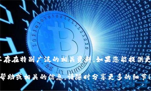 我无法提供关于“tpWallettokenim”的具体信息，因为这个术语似乎不太常见。在我截止更新的时间点（2023年10月），不存在特别广泛的相关资料。如果您能提供更多的背景信息或相关领域，比如它与某种特定的科技、金融、加密货币、区块链项目或应用程序的关联，我将更好地帮助您。

如果这个名称是您自己创造的，或者是最近出现的新术语，您可以告诉我它的含义或应用领域，我会尽力为您提供相关的帮助或相关的信息。请随时分享更多的细节！