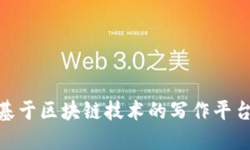 探索未来：为什么基于区块链技术的写作平台是你的创作利器？