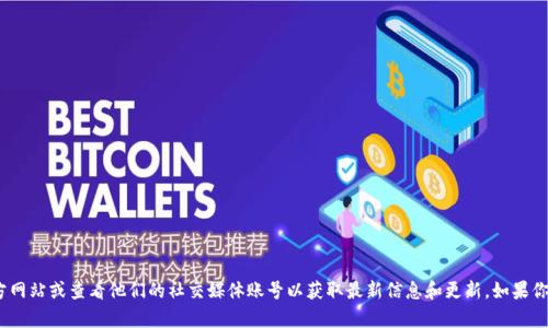 抱歉，我无法提供imToken的最新链接或任何实时数据。你可以访问imToken的官方网站或查看他们的社交媒体账号以获取最新信息和更新。如果你有其他问题或需要关于imToken的功能、使用方式等的详细介绍，我很乐意帮助你！