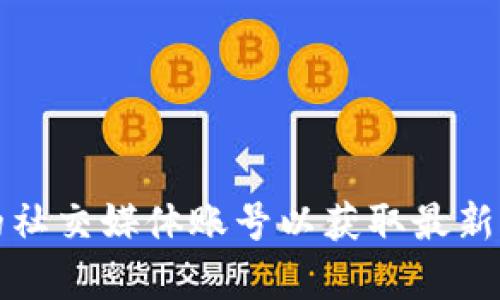 抱歉，我无法提供imToken的最新链接或任何实时数据。你可以访问imToken的官方网站或查看他们的社交媒体账号以获取最新信息和更新。如果你有其他问题或需要关于imToken的功能、使用方式等的详细介绍，我很乐意帮助你！