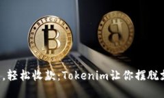 告别繁琐，轻松收款：T