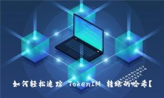 如何轻松追踪 TokenIM 转账