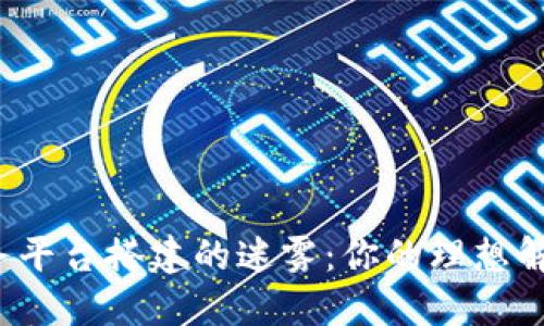 破解区块链服务平台搭建的迷雾：你的理想解决方案在这里！