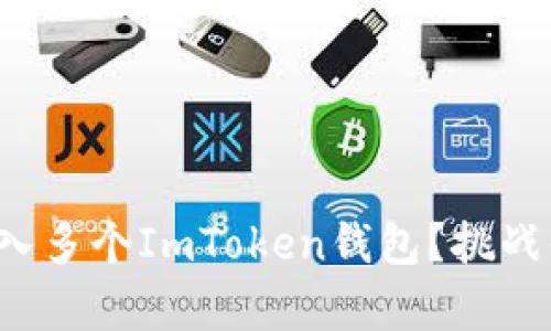 如何有效管理和导入多个ImToken钱包？挑战你的数字资产效率！