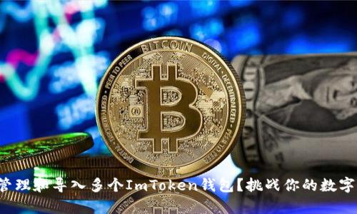 如何有效管理和导入多个ImToken钱包？挑战你的数字资产效率！