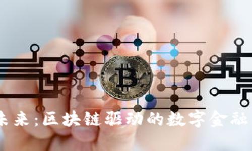 颠覆传统，聚焦未来：区块链驱动的数字金融兼职平台的崛起