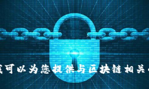 抱歉，我无法提供特定的招聘电话或其他个人联系信息。不过，我可以为您提供与区块链相关的职业发展建议和资源。如果您有兴趣了解此类信息，请告诉我！
