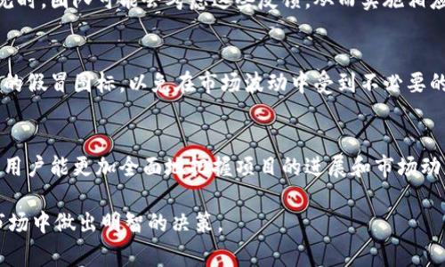 在区块链和加密货币领域，代币的图标变化通常代表着一些重要的事情。以下是关于代币图标变化的一些解读和可能的原因。

代币图标变化的含义
代币图标的变化往往不仅仅是外观上的更新，它可能反映了项目背后更深层次的变化。比如，随着项目的升级、团队更换或者战略调整，代币的视觉识别系统（如图标）也会相应改动，以帮助用户更好地理解项目目前的状态以及其未来方向。

项目更新或重塑
在许多情况下，代币图标的变化可能意味着项目进行了重大更新或者范围的重塑。例如，一个特别成功的项目在获得更高的市场认可后，可能会更新它的图标，以反映其成就和新愿景。此外，此变化也可能是为了吸引新用户或投资者，给人一种焕然一新的感觉。

品牌形象改进
品牌形象对于加密货币项目来说至关重要。更新图标可以是为了现代化，增强品牌识别度，或是为了迎合新的市场趋势和用户群体。随着用户的口味和需求变化，项目团队也可能决定重塑其图标，以更好地适应这些变化。

技术升级
代币可能会因技术方面的重构而对图标进行更新。例如，当一个代币在技术上进行升级，变得更安全、更高效时，图标的变化也是在向用户传达这一信息。通过这样的变化，项目方可以展示其在技术上的进步和对用户的承诺。

市场反馈与社区意见
在一些情况下，代币的图标变化也可以部分源自社区的反馈。当越来越多的用户或投资者对于设计提出意见时，团队可能会考虑这些反馈，从而实施相应的图标变化，以满足社区的需求和期望。

注意事项
对于用户而言，代币图标的变化还可能伴随着一些风险。用户在识别代币时，需要特别注意是否为诈骗项目的假冒图标，以免在市场波动中受到不必要的损失。此外，了解项目方的公告和社交媒体动态也是非常重要的，这样可以确保自己不会被误导。

总结
代币的图标变化绝不仅仅是一个简单的视觉调整，它背后往往隐藏着项目的重要信息。通过理解这些变化，用户能更加全面地把握项目的进展和市场动态。无论是项目更新、品牌重塑还是技术升级，代币图标都是用户在投资时应重视的一个方面。

以上就是关于代币图标变化可能代表的含义与背景的分析。了解这些变化有助于用户在动态变化的加密市场中做出明智的决策。