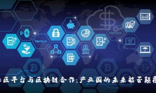 智慧社区平台与区块链合作：产业园的未来能否颠覆传统?