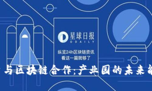 智慧社区平台与区块链合作：产业园的未来能否颠覆传统?
