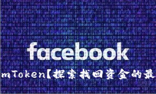 丢失了imToken？探索找回资金的最终指南！