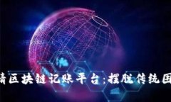 如何轻松申请区块链记账