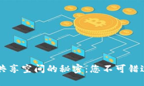 解锁区块链共享空间的秘密：您不可错过的顶尖平台