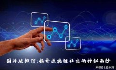 国外版微信：揭开区块链