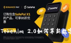 突破常规：Tokenim 2.0如何革