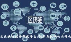 南京区块链技术研发平台