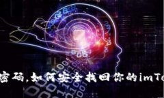 若忘密码，如何安全找回