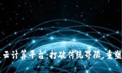 百度的区块链云计算平台