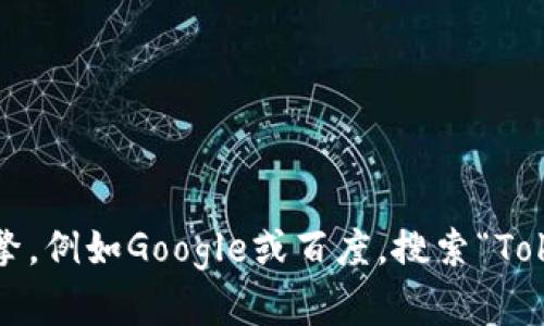很抱歉，我无法提供实时的网络搜索结果或特定网站的链接。不过，您可以尝试使用搜索引擎，例如Google或百度，搜索“TokenIM 官方网站”或“TokenIM下载地址”来获取相关信息。如果您有其他问题，欢迎告诉我！