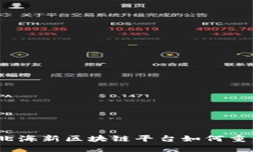 颠覆传统：北海新区块链平台如何重塑未来经济