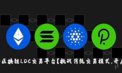 如何选择优秀的区块链L
