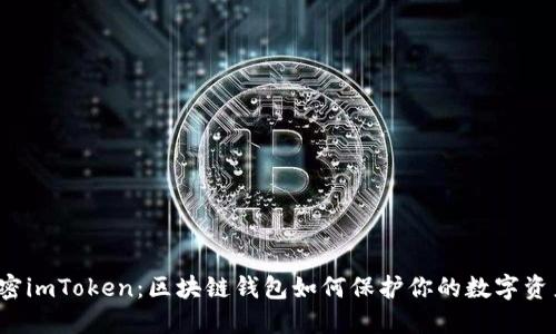 解密imToken：区块链钱包如何保护你的数字资产？