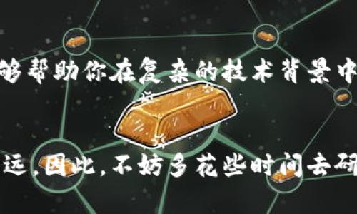   揭开区块链应用的面纱：哪些平台值得掌握？ / 
 guanjianci 区块链，应用平台，数字经济 /guanjianci 

引言：区块链革命的前沿
在数字经济迅速发展的今天，区块链作为一个颠覆性技术，以其去中心化、透明和安全性璀璨登场。许多人可能会觉得，区块链离我的生活还很遥远，但你是否知道，这项技术已渗透到我们的日常生活中？例如，数字货币、智能合约、供应链管理……等等，都是区块链所带来的变革。

区块链应用平台的多样性
区块链应用平台就如同不同的工具箱，各具特色并且适用于不同的需求。以下是一些主流的区块链应用平台，它们分别在各自领域内展现出独特的潜力。

以太坊（Ethereum）：智能合约的先锋
以太坊，是区块链技术的先驱之一。它引入了智能合约这一概念，允许开发者在平台上创建去中心化的应用（DApps）。以太坊的开源特性，以及活跃的开发者社区，使其成为各种创新项目的温床。尤其在金融服务、游戏及供应链管理等领域，以太坊的应用层出不穷。

超级账本（Hyperledger）：企业级解决方案
超级账本是一种用于企业的开源区块链框架，专注于构建可由多个组织共享的商业应用。与以太坊的去中心化特性不同，超级账本主打的是跨组织间的信任与合作。其模块化的设计允许企业根据特定需求定制解决方案，受到大型企业的青睐。

EOS：高性能的区块链平台
EOS在性能上表现出色，能够处理大量的交易并且具有快速的确认时间。这使得它非常适合需要高吞吐量的应用，如社交媒体平台和在线游戏。EOS还通过其独特的治理结构和用户友好的设计，吸引了大量的开发者和参与者。

TRON：娱乐行业的理想选择
TRON致力于构建全球自由的数字内容娱乐平台，尤其是在音频和视频共享等领域。TRON的目标是通过区块链技术消除内容创作者与消费者之间的中介，使得内容传递变得更加直接。不过，TRON的快速增长也引发了一些争议，其战略和运作模式常常受到外界的关注。

Cardano：可持续性与安全性的结合
Cardano以其科学的哲学和深刻的研究背景著称，强调可持续性与安全性。它的分层架构使得网络可以更好地进行升级，同时支持智能合约和去中心化应用的开发。Cardano的设计理念吸引了许多对区块链技术的长远发展充满信心的项目开发者。

Algorand：注重效率与可扩展性
Algorand则聚焦于解决区块链的效率与可扩展性问题，其独特的共识机制显著提升了交易速度，降低了成本。正因如此，Algorand在金融服务、供应链管理等行业得以广泛应用，为用户创造了更好的体验。

总结：选择适合自己的平台
选择一个合适的区块链应用平台，既是对技术的把握，也是对未来趋势的洞察。在此过程中，了解平台的特点与适用场景，能够帮助你在复杂的技术背景中，找到最符合自己需求的解决方案。区块链的未来充满机遇，越早拥抱这一技术，越能在新一轮的数字经济浪潮中占得先机。

探索更多可能性
随着区块链技术的不断发展，各种新兴平台仍在涌现。保持对新技术的关注与敏感，将帮助大家在未来的数字社会中走得更远。因此，不妨多花些时间去研究不同的区块链平台，发掘它们所带来的潜在价值，或许你会在其中找到改变自己生活的新机会。