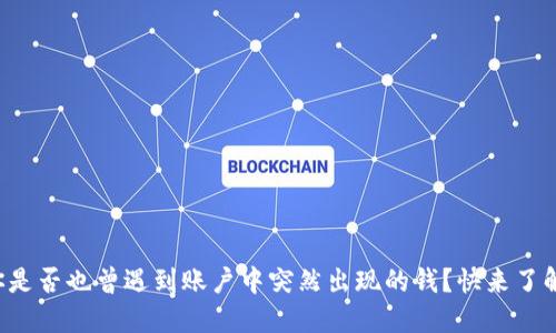 你是否也曾遇到账户中突然出现的钱？快来了解！