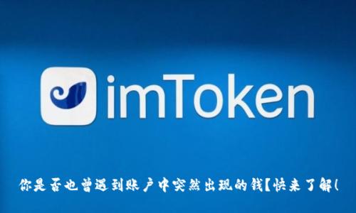 你是否也曾遇到账户中突然出现的钱？快来了解！