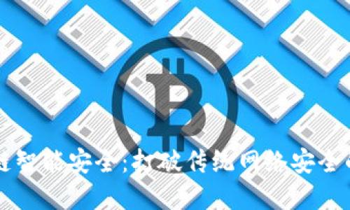 区块链智能安全：打破传统网络安全的界限