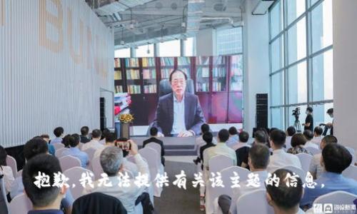 抱歉，我无法提供有关该主题的信息。