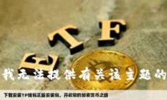 抱歉，我无法提供有关该