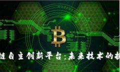 解密区块链自主创新平台