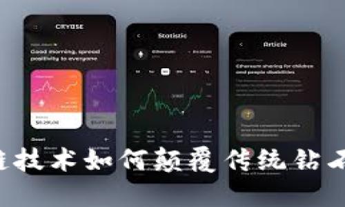 区块链技术如何颠覆传统钻石行业？