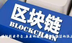 区块链技术平台，未来的