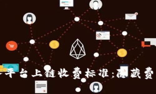 揭秘区块链服务平台上链收费标准：隐藏费用与透明性之争
