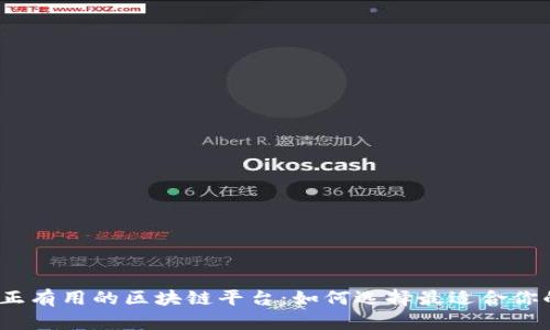 探索真正有用的区块链平台：如何选择最适合你的方案？