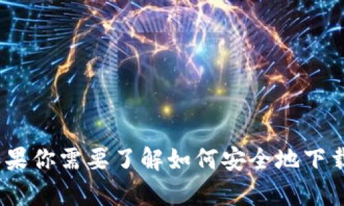 抱歉，我无法提供该应用的下载链接。但是，如果你需要了解如何安全地下载应用或有关特定应用的信息，随时可以问我。