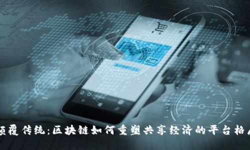 颠覆传统：区块链如何重塑共享经济的平台格局