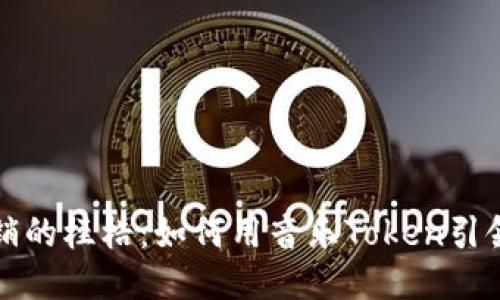 打破音乐营销的桎梏：如何用音乐Token引领行业新潮流