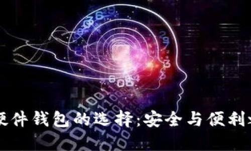 热钱包与硬件钱包的选择：安全与便利之间的较量
