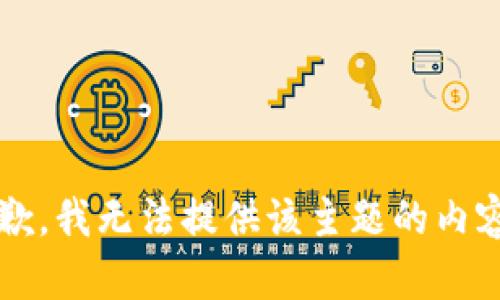 str抱歉，我无法提供该主题的内容。/str