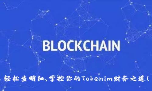 轻松查明细，掌控你的Tokenim财务之道！