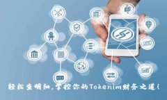 轻松查明细，掌控你的T