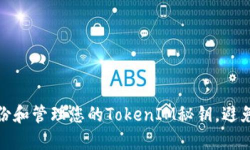 如何安全地备份和管理您的TokenIM秘钥，避免不可逆的损失