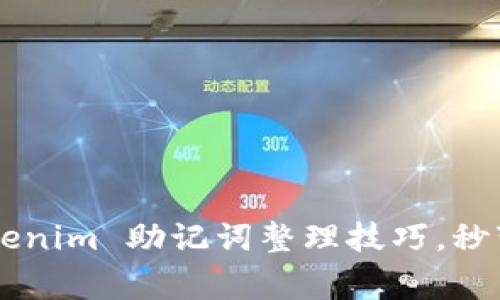 轻松掌握 Tokenim 助记词整理技巧，秒变区块链专家!