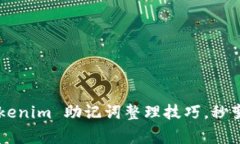 轻松掌握 Tokenim 助记词整