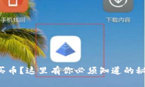 想要成功买币？这里有你必须知道的秘密和挑战！
